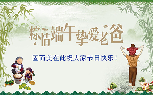 端午節(jié)遇上父親節(jié)，固而美祝大家節(jié)日快樂