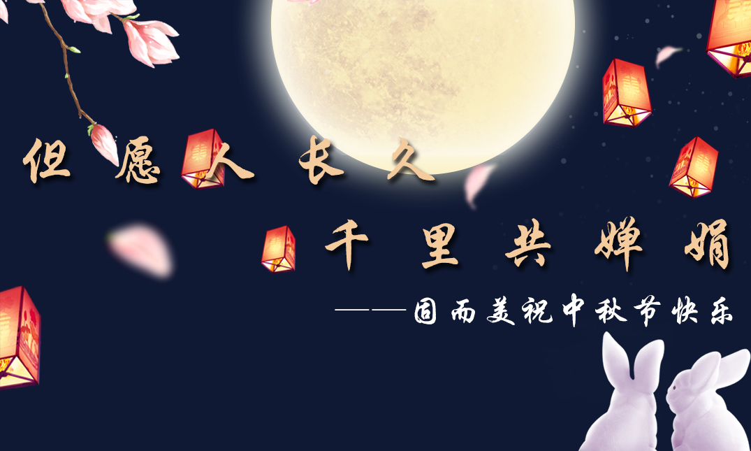 山東固而美祝大家中秋快樂！