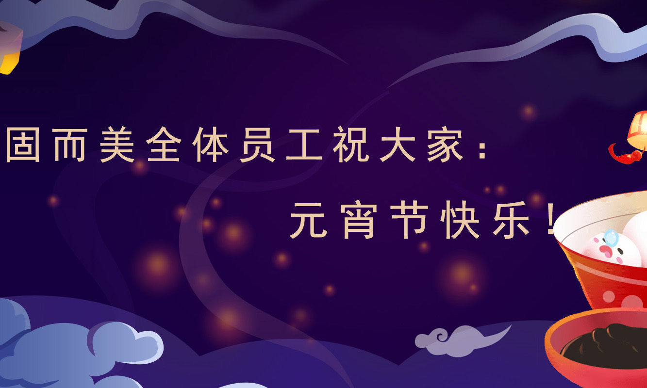 固而美祝大家：元宵節(jié)快樂！