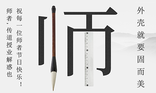 山東固而美祝所有的人生導(dǎo)師教師節(jié)快樂！