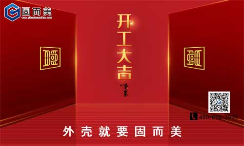 固而美開工啦！